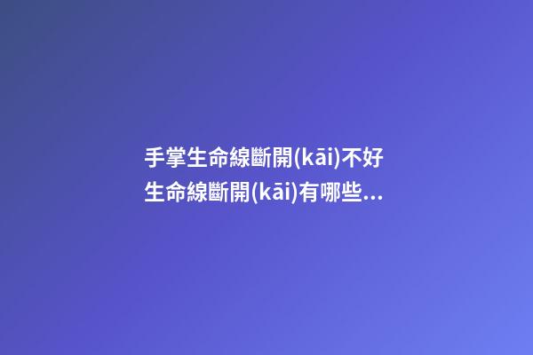 手掌生命線斷開(kāi)不好 生命線斷開(kāi)有哪些影響